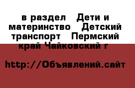  в раздел : Дети и материнство » Детский транспорт . Пермский край,Чайковский г.